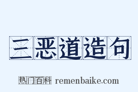 三恶道造句是什么意思的图片
